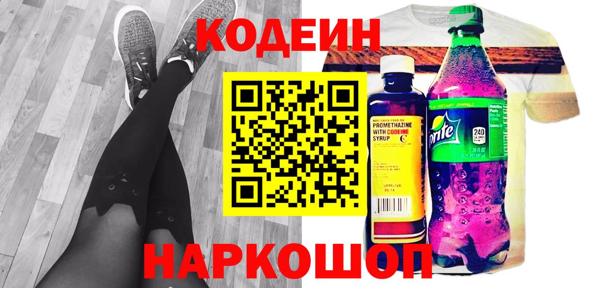 Кодеин напиток Lean (лин) Псков